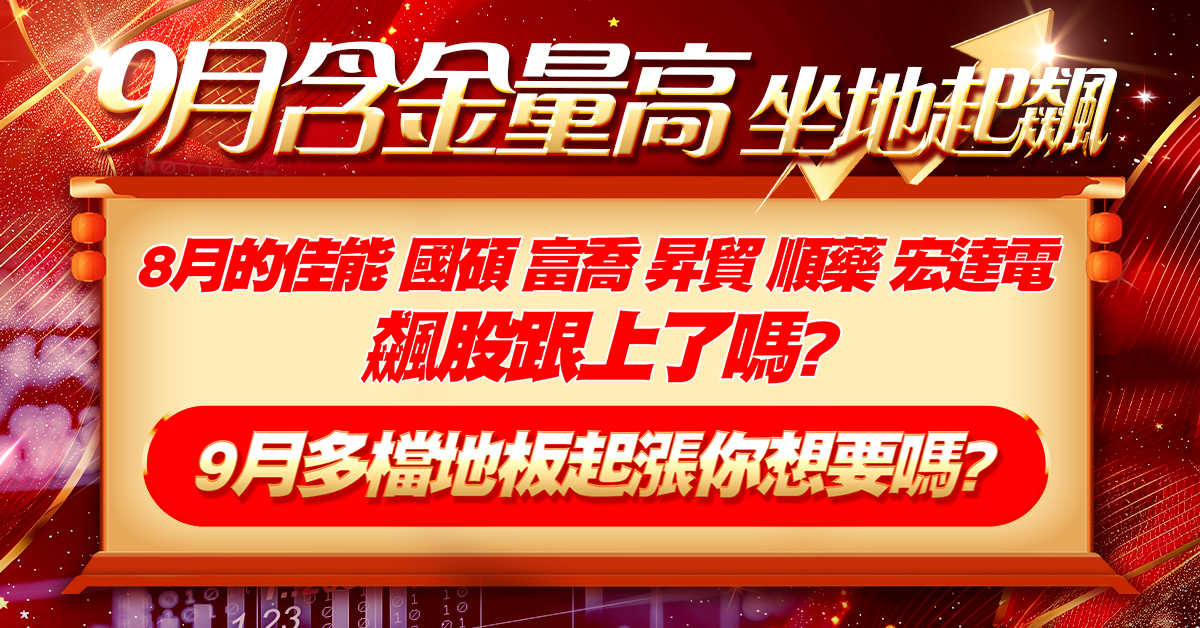 9月含金量高 坐地起飆